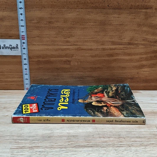 หนังสือ 100 ยาจีนจากอาหารทะเล พร้อมสูตรอาหารเพื่อสุขภาพ รูปที่ 3