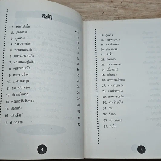 หนังสือ 100 ยาจีนจากอาหารทะเล พร้อมสูตรอาหารเพื่อสุขภาพ รูปที่ 6