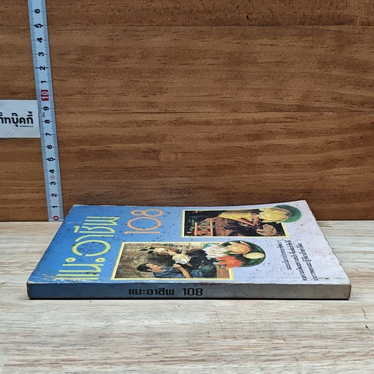 หนังสือ แนะอาชีพ 108 รูปที่ 3