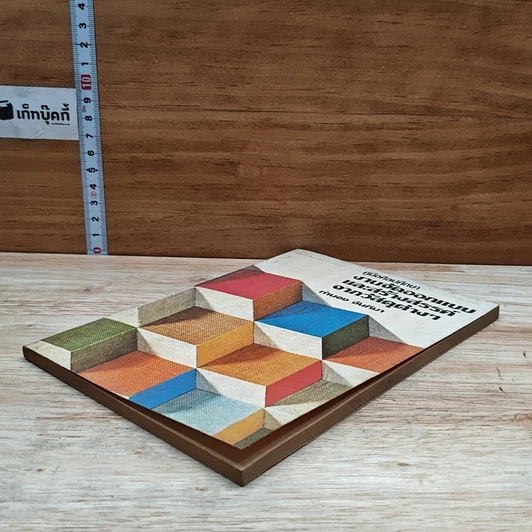หนังสือ คู่มือศิลปศึกษา งานจัดออกแบบและสร้างสรรค์จากวัสดุต่างๆ รูปที่ 4
