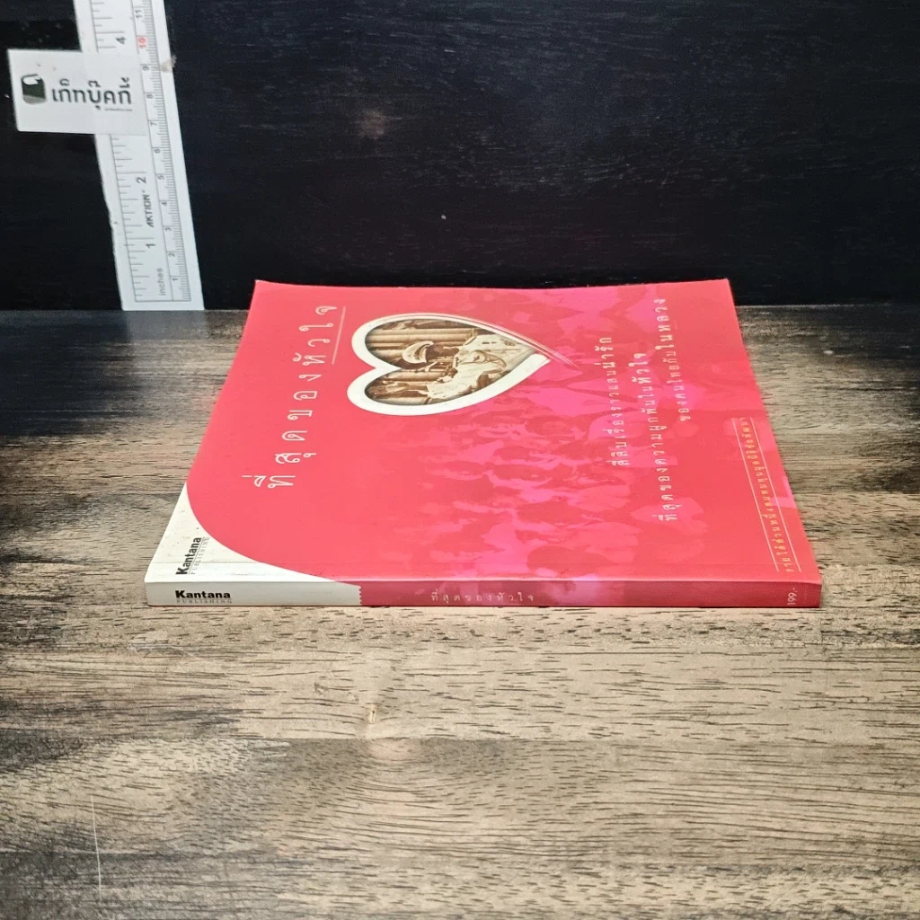 หนังสือ ที่สุดของหัวใจ รูปที่ 3