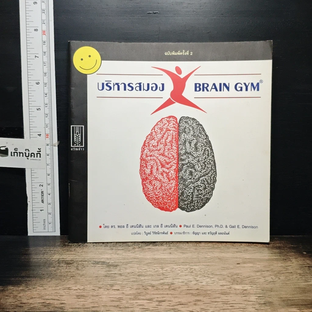 หนังสือ บริหารสมอง Brain GYM รูปที่ 1