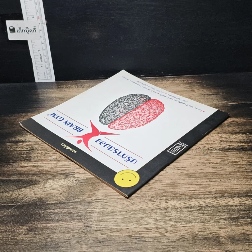 หนังสือ บริหารสมอง Brain GYM รูปที่ 5