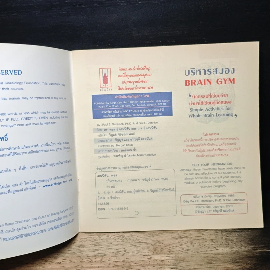 หนังสือ บริหารสมอง Brain GYM รูปที่ 6