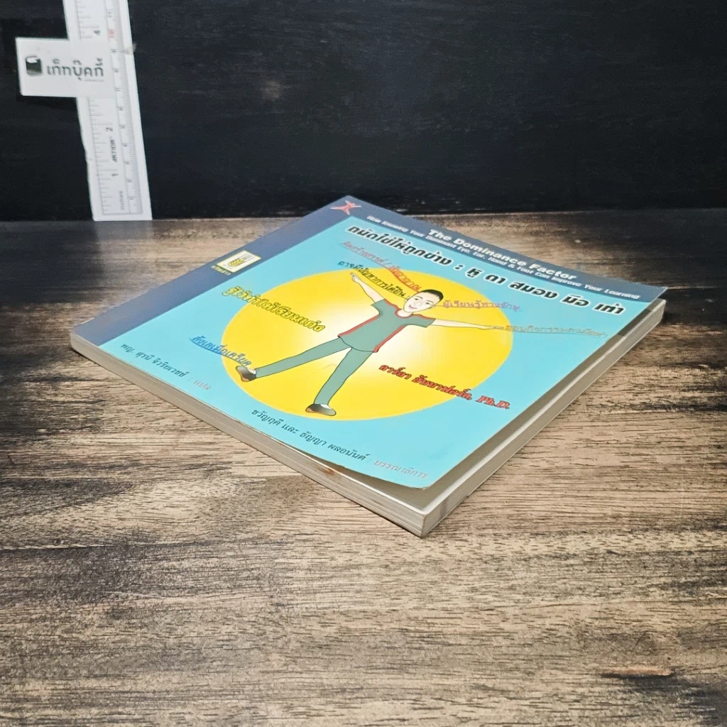 หนังสือ ถนัดใช้ให้ถูกย่าง : หู ตา สมอง มือ เท้า รูปที่ 4