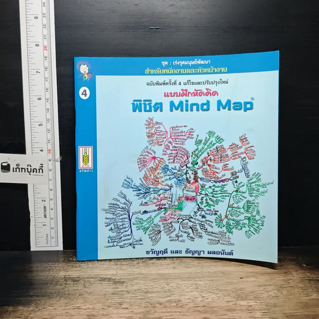 หนังสือ แบบฝึกหัดคิด พิชิต Mind Map รูปที่ 1