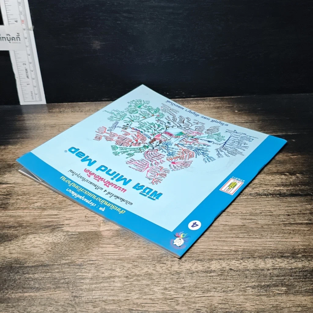 หนังสือ แบบฝึกหัดคิด พิชิต Mind Map รูปที่ 5