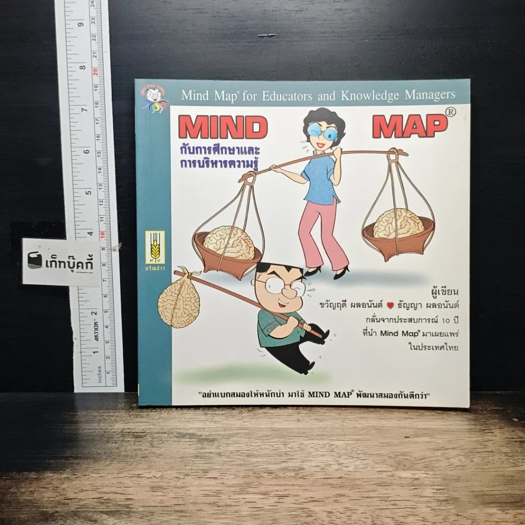 หนังสือ Mind Map กับการศึกษาและการบริหารความรู้ รูปที่ 1