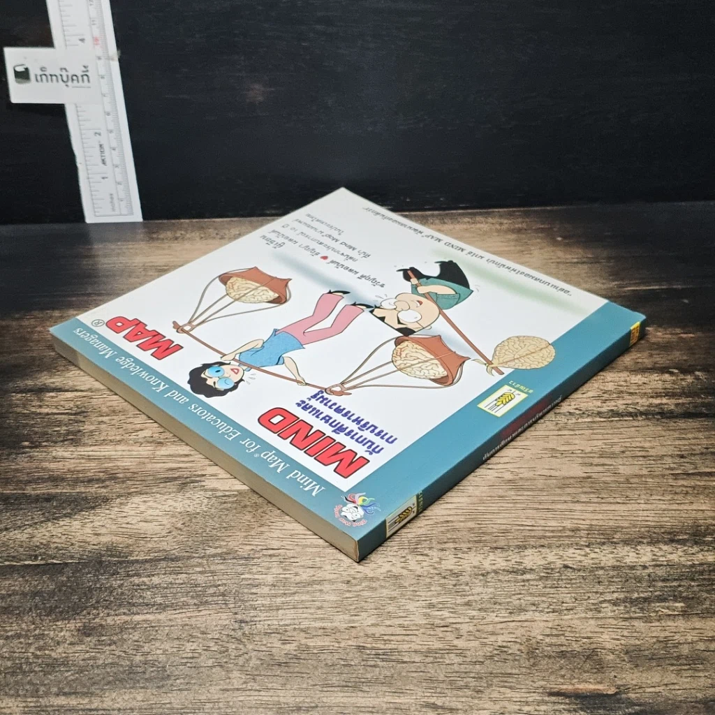 หนังสือ Mind Map กับการศึกษาและการบริหารความรู้ รูปที่ 5