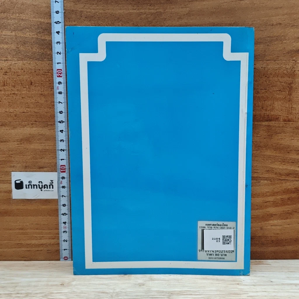 หนังสือ อนุกรมตำราประยุกต์ กลศาสตร์ของไหล ทฤษฎีตัวอย่าง 166 ข้อ รูปที่ 2