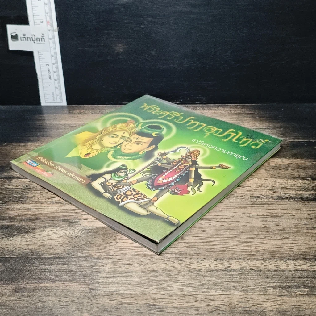 หนังสือ พระศรีมหาอุมาเทวี เทวีแห่งความการุณ (ฉบับการ์ตูน) รูปที่ 4