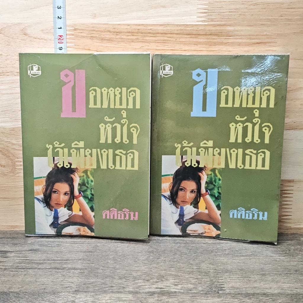 หนังสือ ขอหยุดหัวใจไว้เพียงเธอ 2 เล่มจบ รูปที่ 1