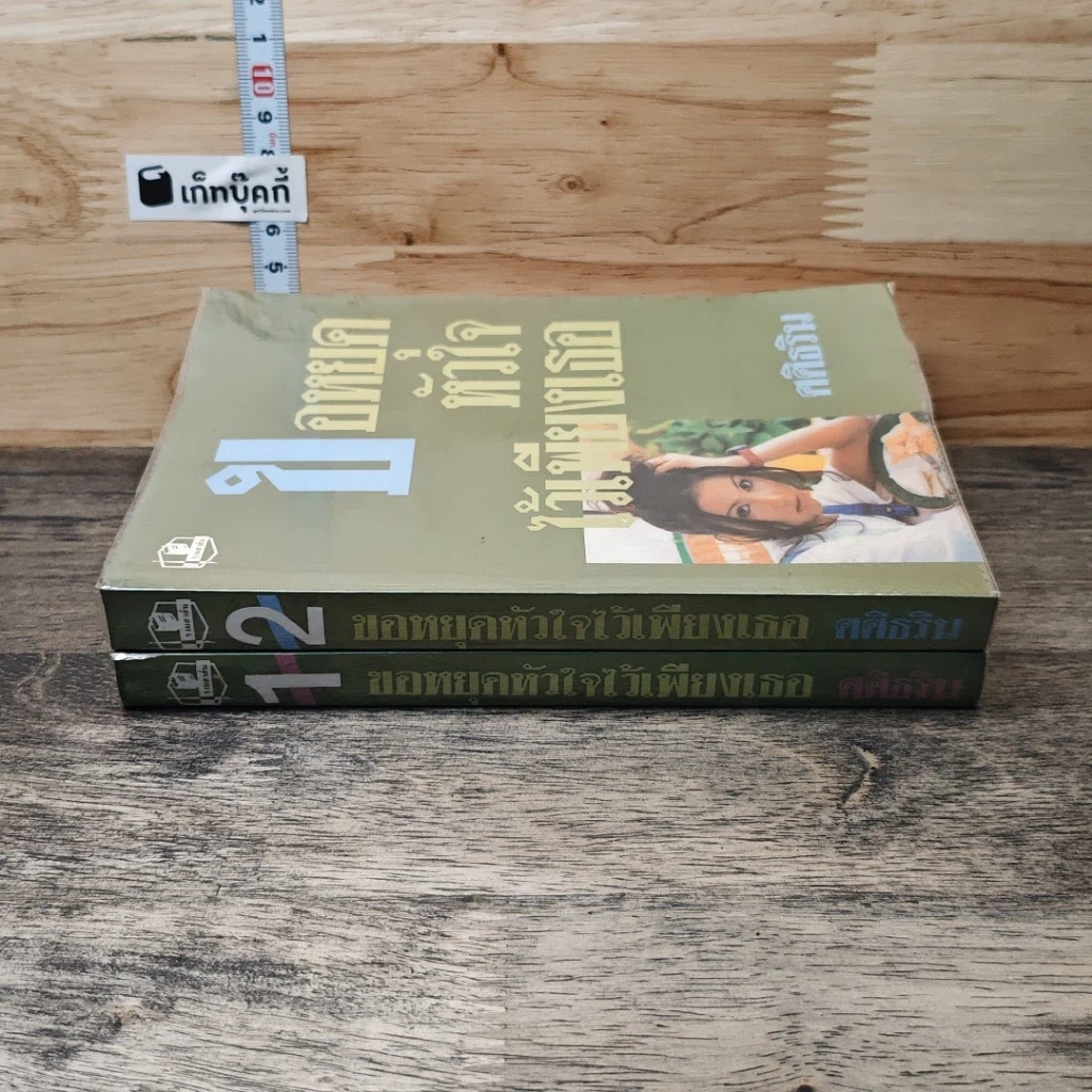 หนังสือ ขอหยุดหัวใจไว้เพียงเธอ 2 เล่มจบ รูปที่ 3