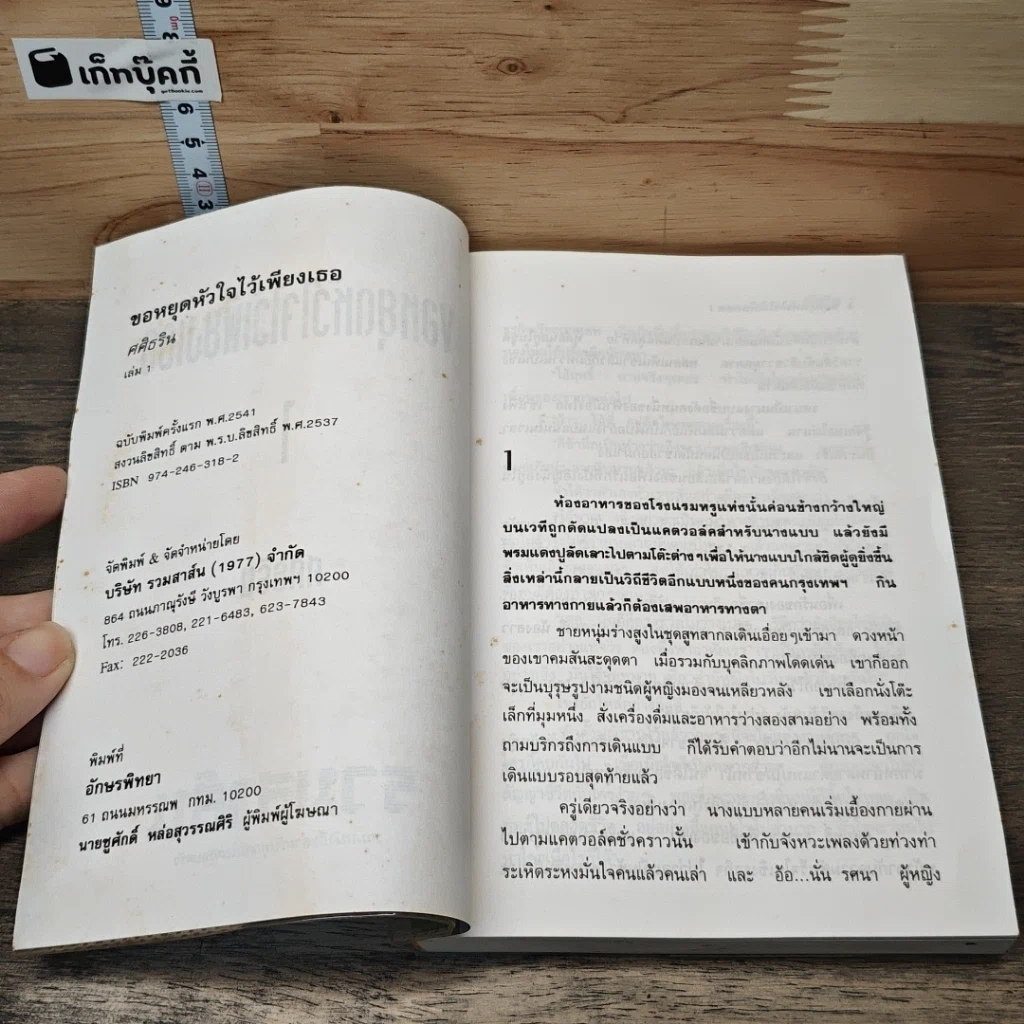 หนังสือ ขอหยุดหัวใจไว้เพียงเธอ 2 เล่มจบ รูปที่ 6
