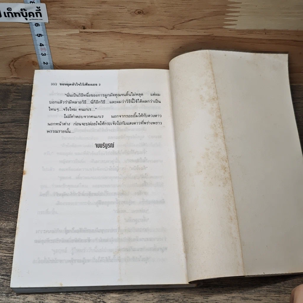 หนังสือ ขอหยุดหัวใจไว้เพียงเธอ 2 เล่มจบ รูปที่ 8