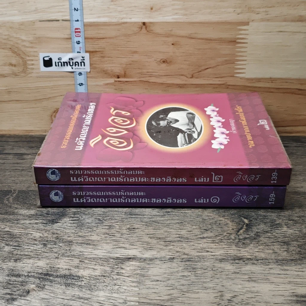 หนังสือ แด่วิญญาณรักของอิงอร เล่ม 1-2 รูปที่ 3