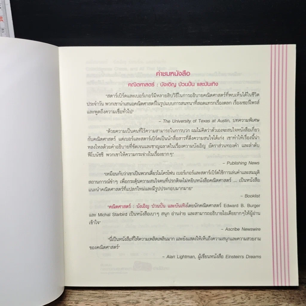 หนังสือ คณิตศาสตร์ บังเอิญ ป่วนปั่น และบันเทิง รูปที่ 6