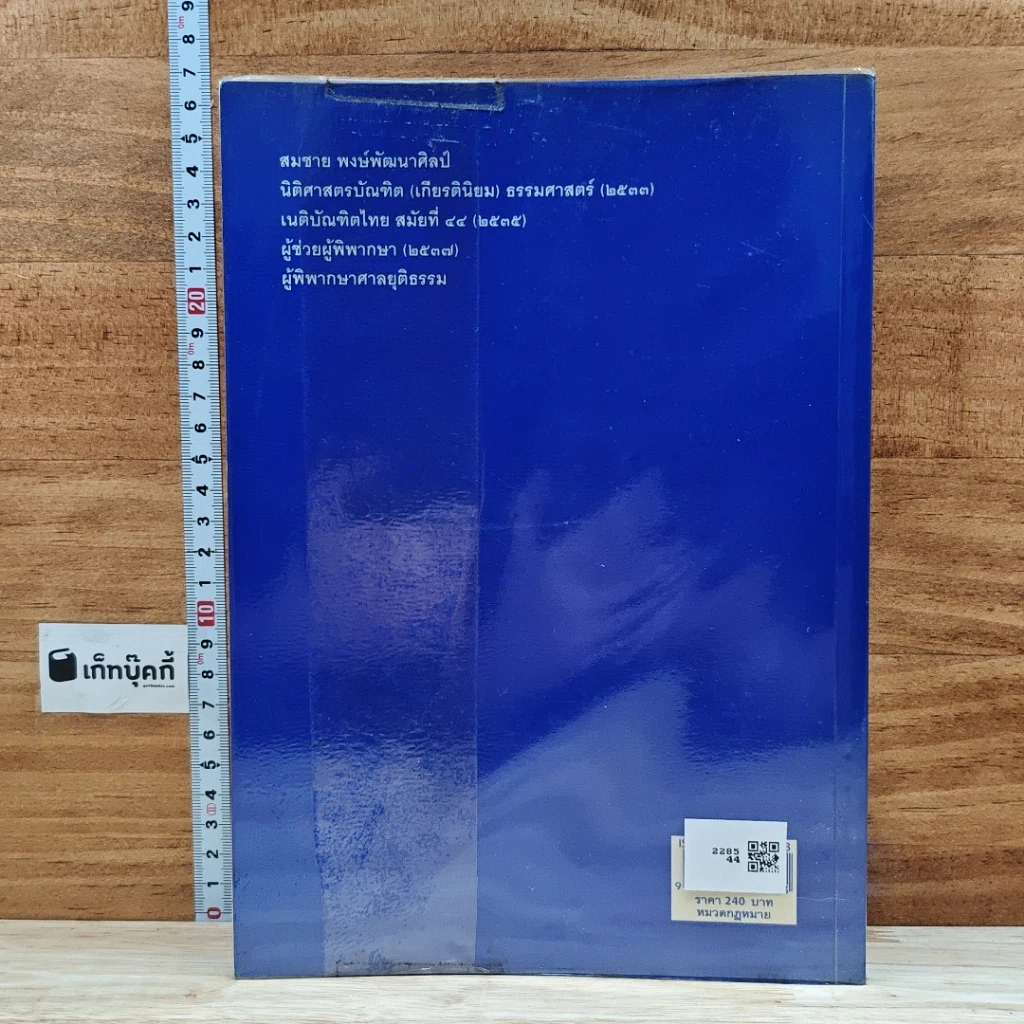 หนังสือ ถาม-ตอบ วิ. อาญา ตอบข้อสอบกฎหมายอย่างไรให้ได้คะแนน รูปที่ 2