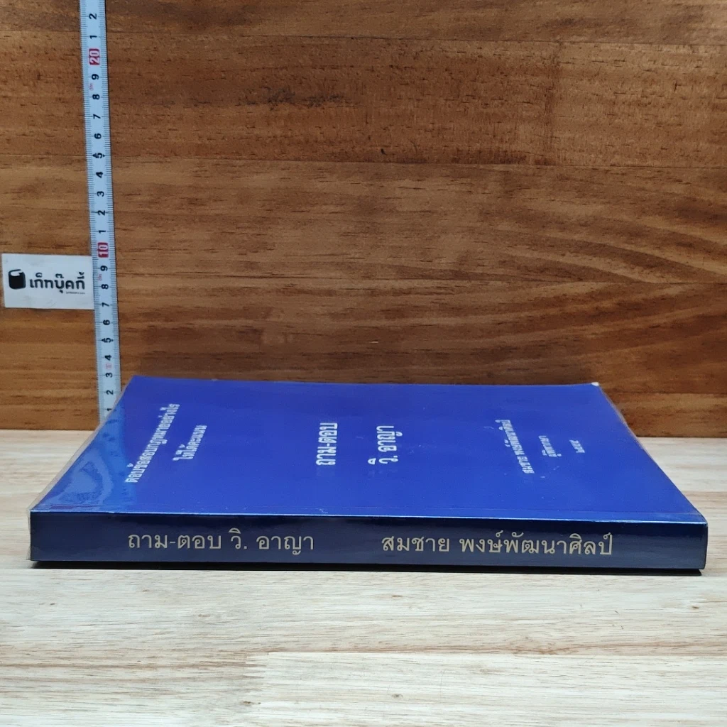 หนังสือ ถาม-ตอบ วิ. อาญา ตอบข้อสอบกฎหมายอย่างไรให้ได้คะแนน รูปที่ 3