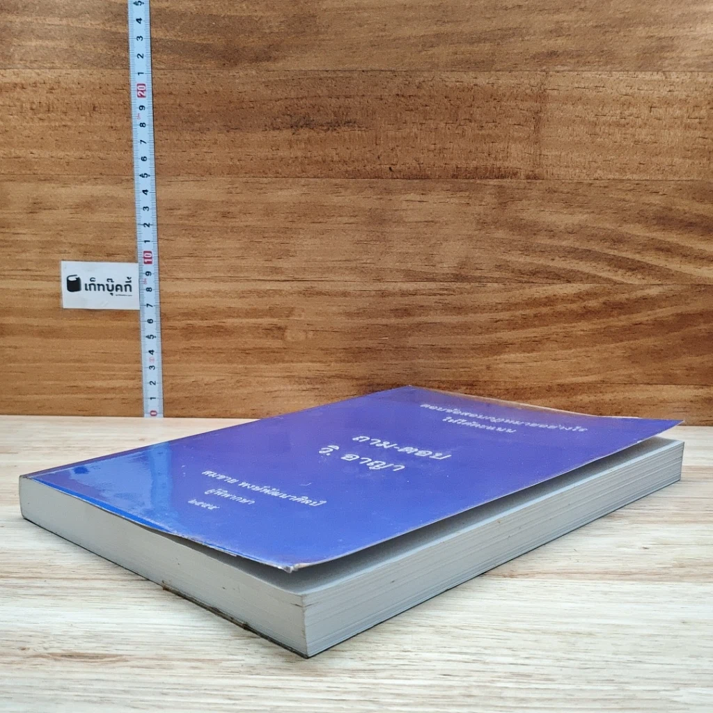 หนังสือ ถาม-ตอบ วิ. อาญา ตอบข้อสอบกฎหมายอย่างไรให้ได้คะแนน รูปที่ 4