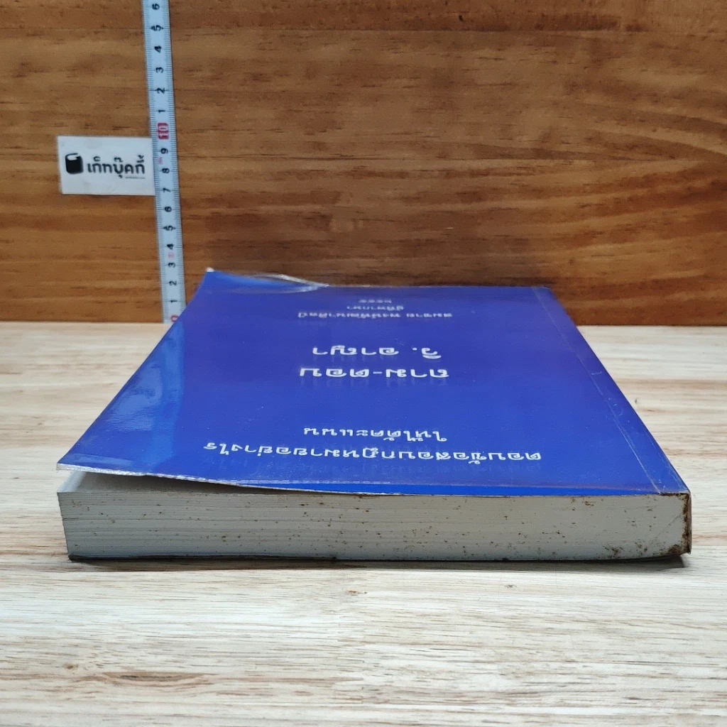 หนังสือ ถาม-ตอบ วิ. อาญา ตอบข้อสอบกฎหมายอย่างไรให้ได้คะแนน รูปที่ 5