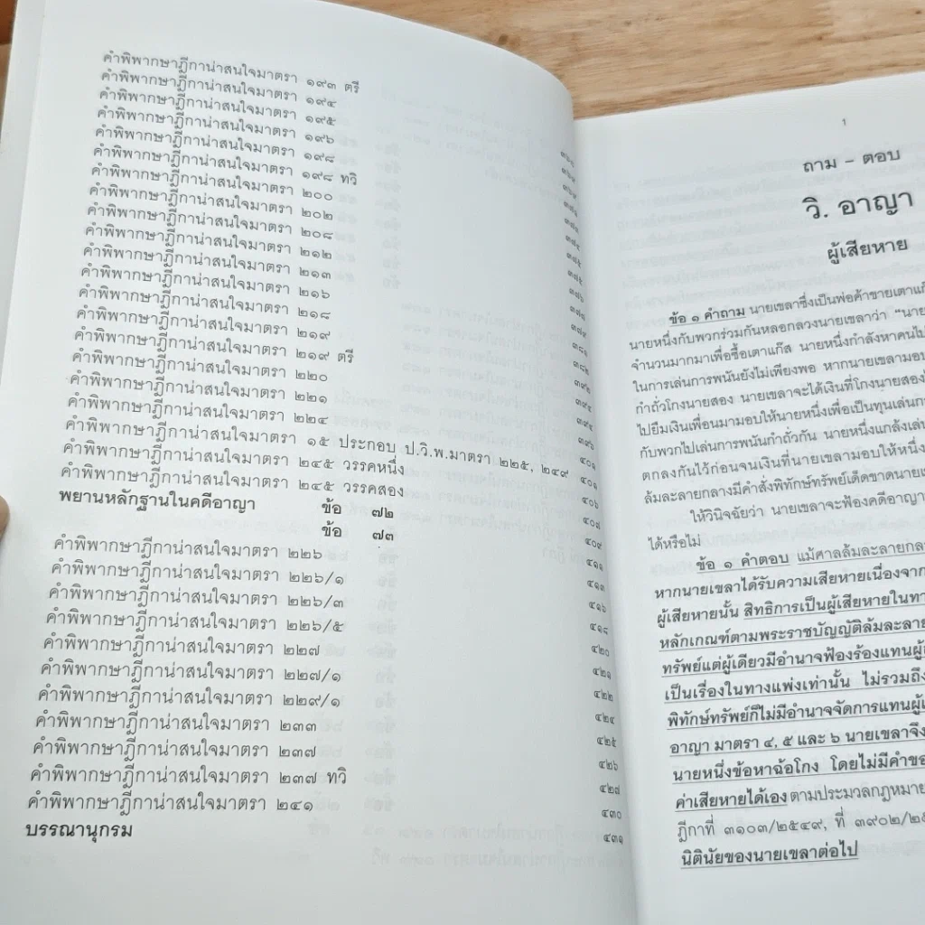 หนังสือ ถาม-ตอบ วิ. อาญา ตอบข้อสอบกฎหมายอย่างไรให้ได้คะแนน รูปที่ 8