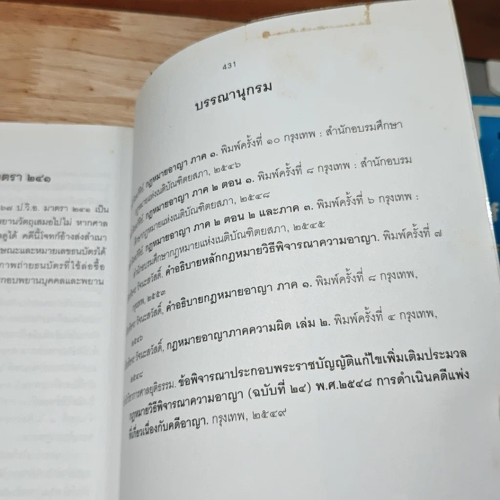 หนังสือ ถาม-ตอบ วิ. อาญา ตอบข้อสอบกฎหมายอย่างไรให้ได้คะแนน รูปที่ 10