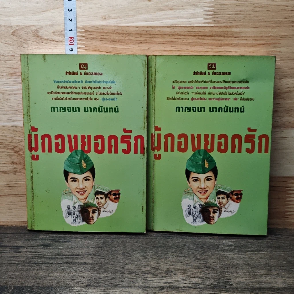 หนังสือ ผู้กองยอดรัก 2 เล่มจบ รูปที่ 1
