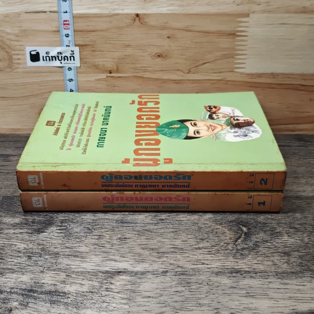 หนังสือ ผู้กองยอดรัก 2 เล่มจบ รูปที่ 3