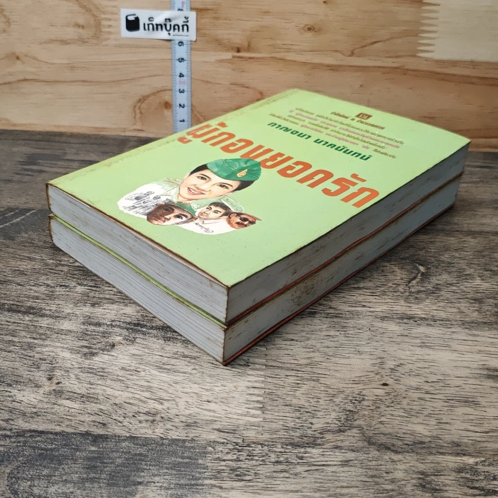 หนังสือ ผู้กองยอดรัก 2 เล่มจบ รูปที่ 4