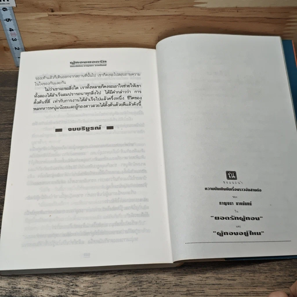 หนังสือ ผู้กองยอดรัก 2 เล่มจบ รูปที่ 8