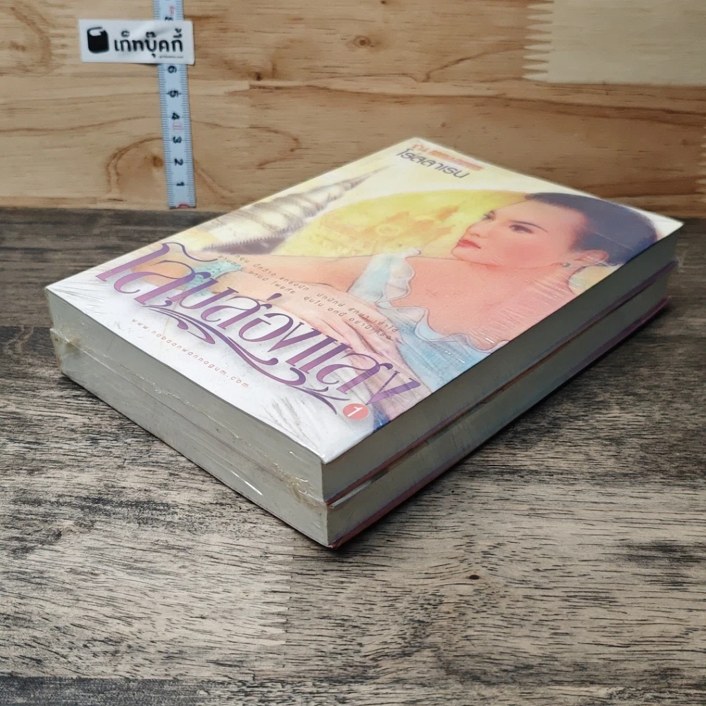 หนังสือ โสมส่องแสง 2 เล่มจบ รูปที่ 3