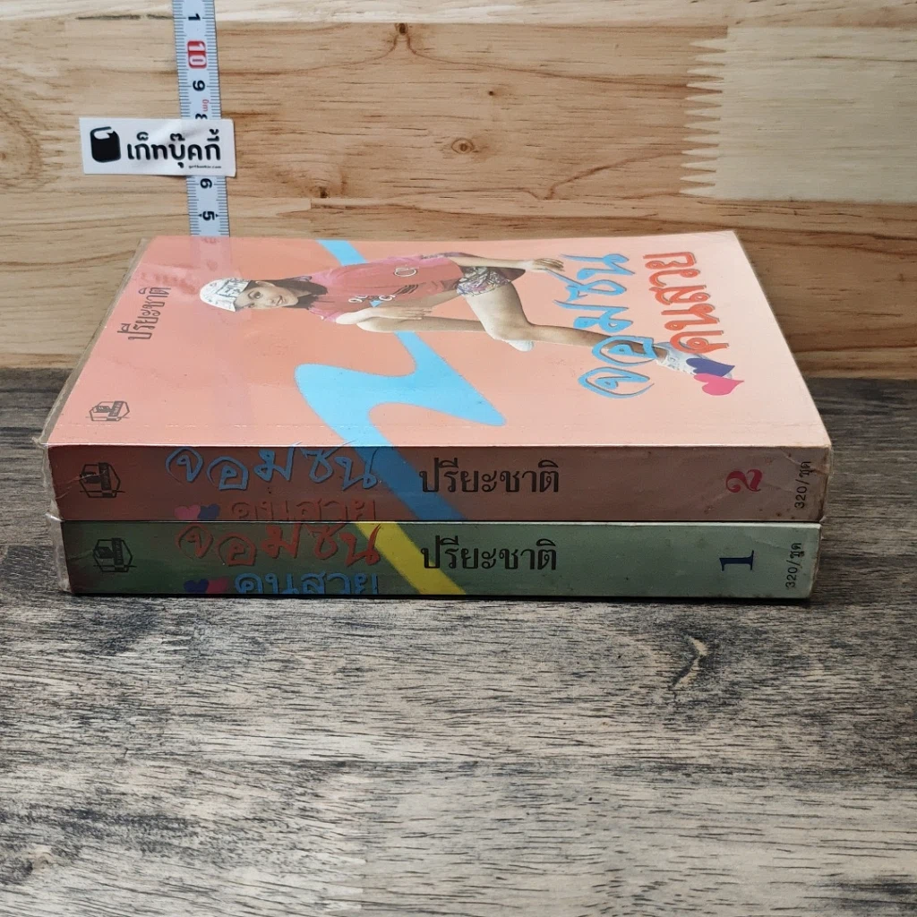 หนังสือ จอมซนคนสวย 2 เล่มจบ รูปที่ 3