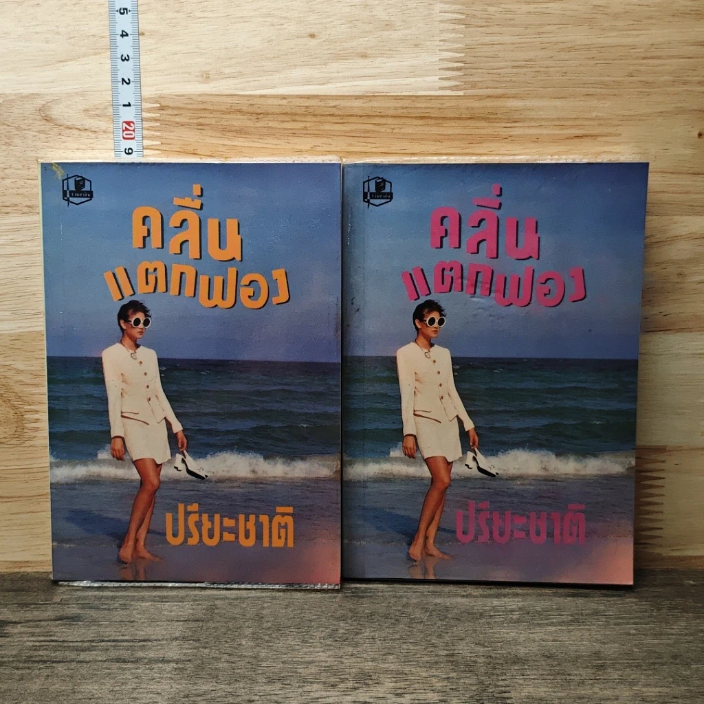 หนังสือ คลื่นแตกฟอง 2 เล่มจบ รูปที่ 1