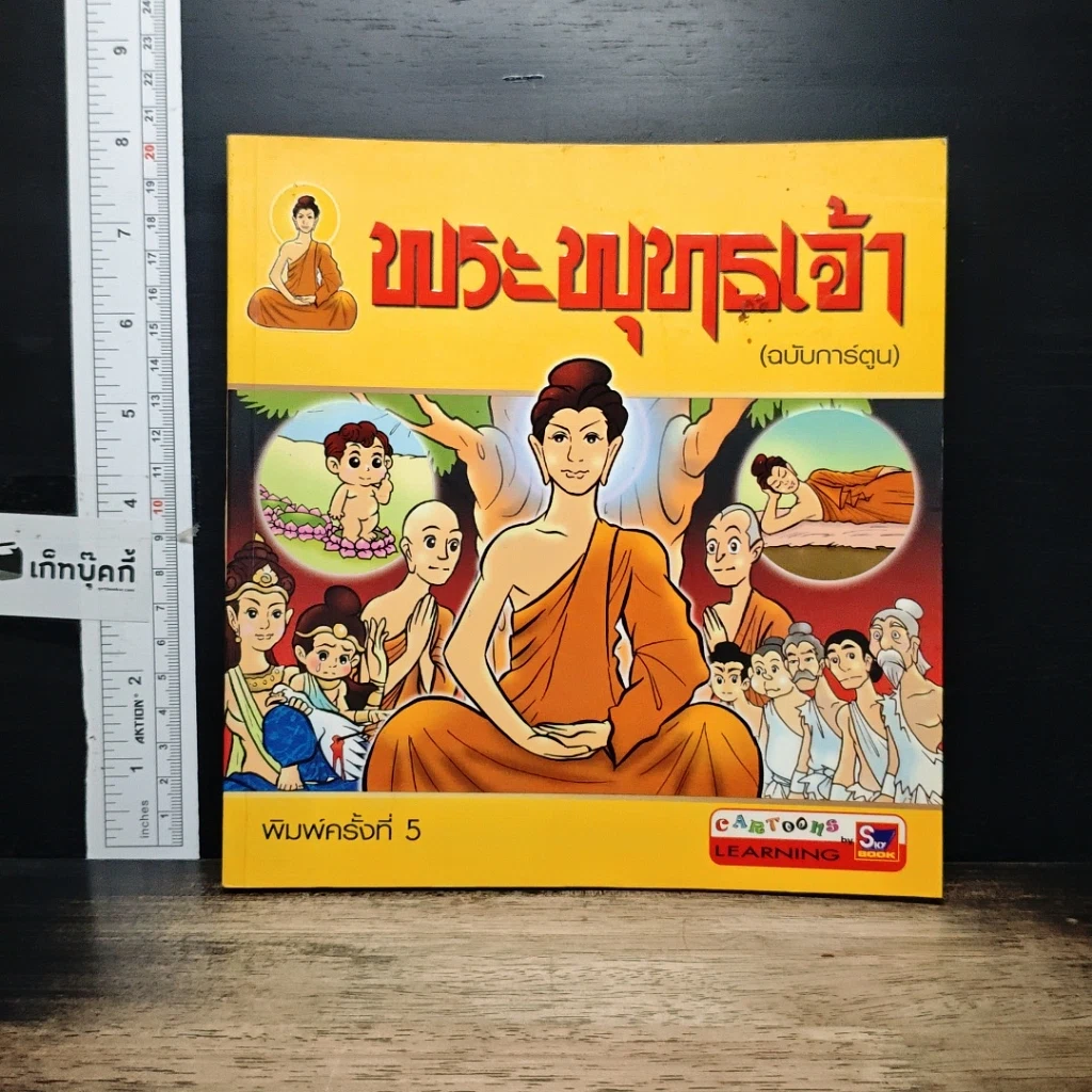หนังสือ พระพุทธเจ้า (ฉบับการ์ตูน) รูปที่ 1