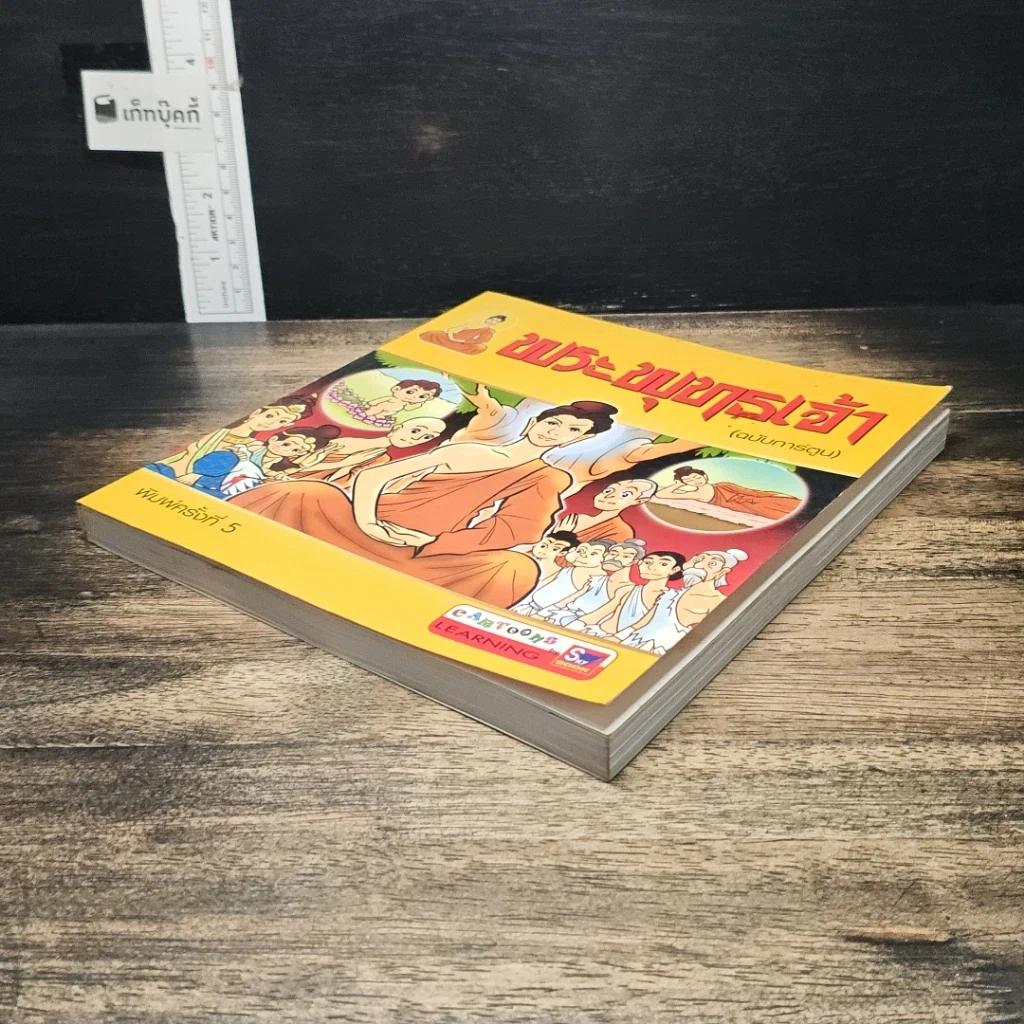 หนังสือ พระพุทธเจ้า (ฉบับการ์ตูน) รูปที่ 4