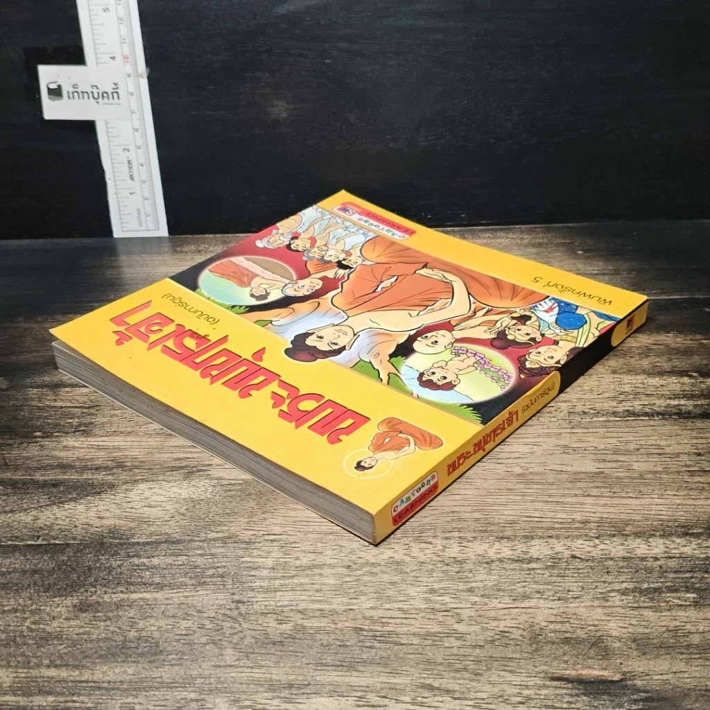หนังสือ พระพุทธเจ้า (ฉบับการ์ตูน) รูปที่ 5