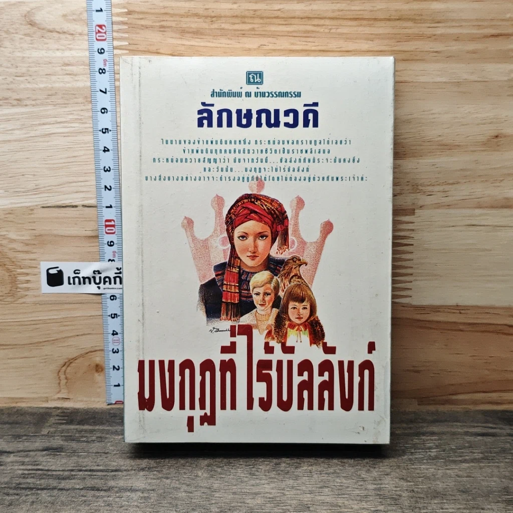 หนังสือ มงกุฎที่ไร้บัลลังก์ 2 เล่มจบ รูปที่ 1