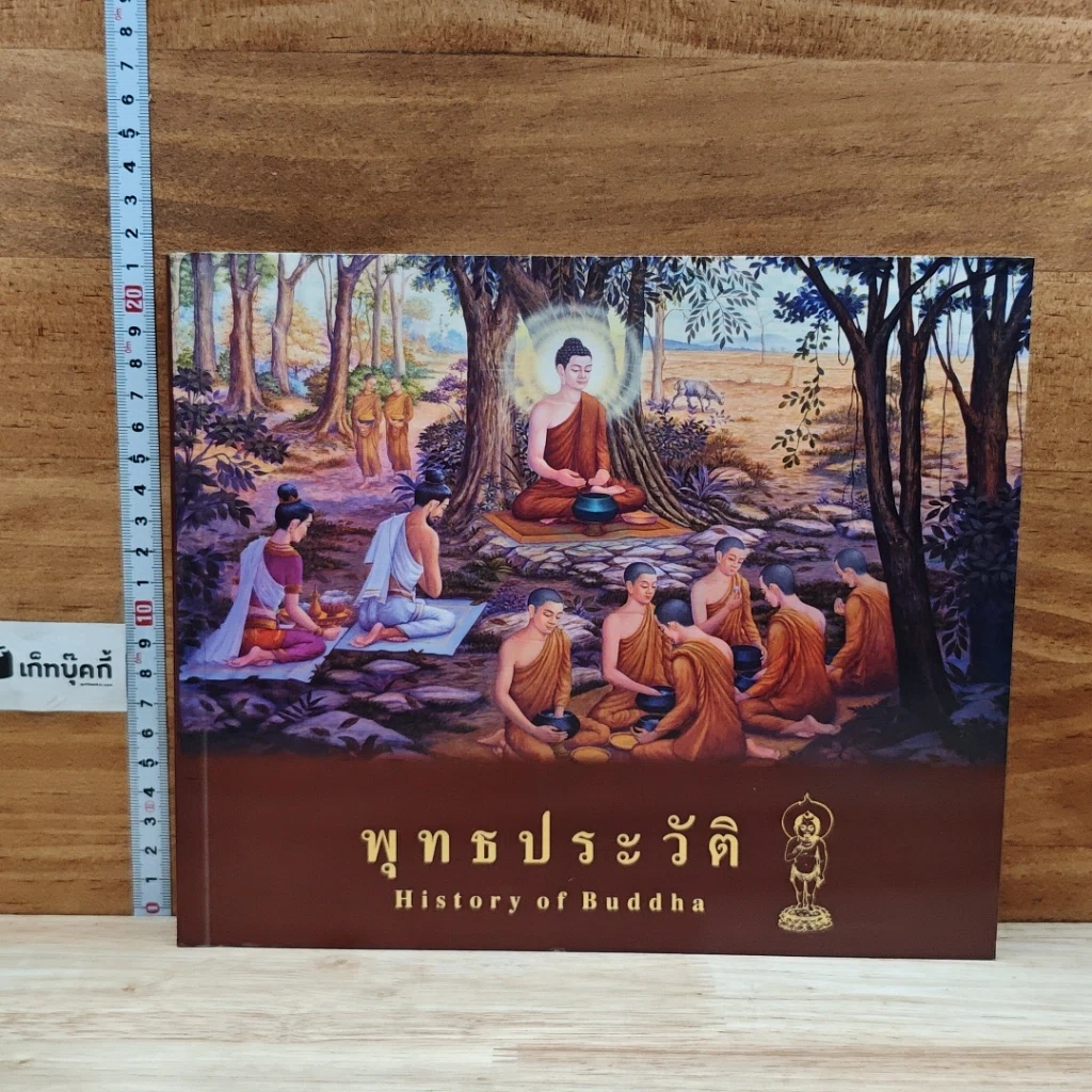 หนังสือ พุทธประวัติ รูปที่ 1