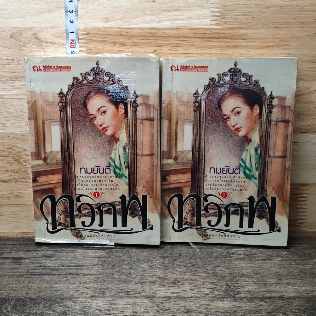 หนังสือ ทวิภพ 2 เล่มจบ รูปที่ 1