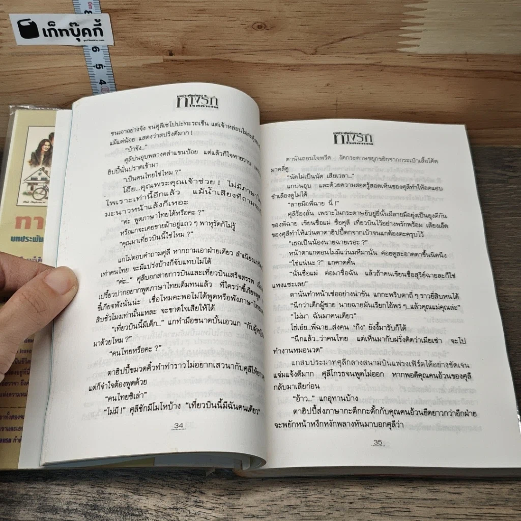 หนังสือ ทางรัก 2 เล่มจบ รูปที่ 7