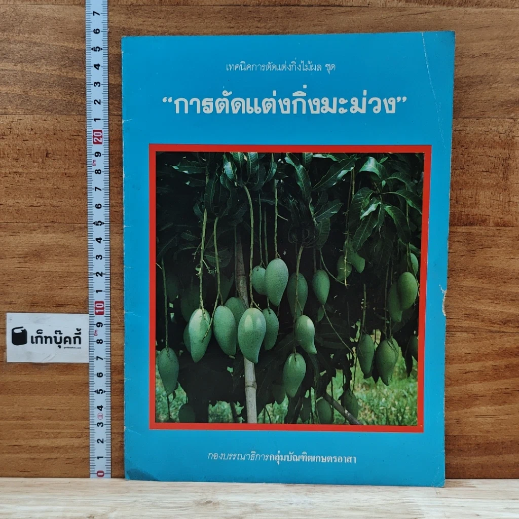 หนังสือ การตัดแต่งกิ่งมะม่วง รูปที่ 1