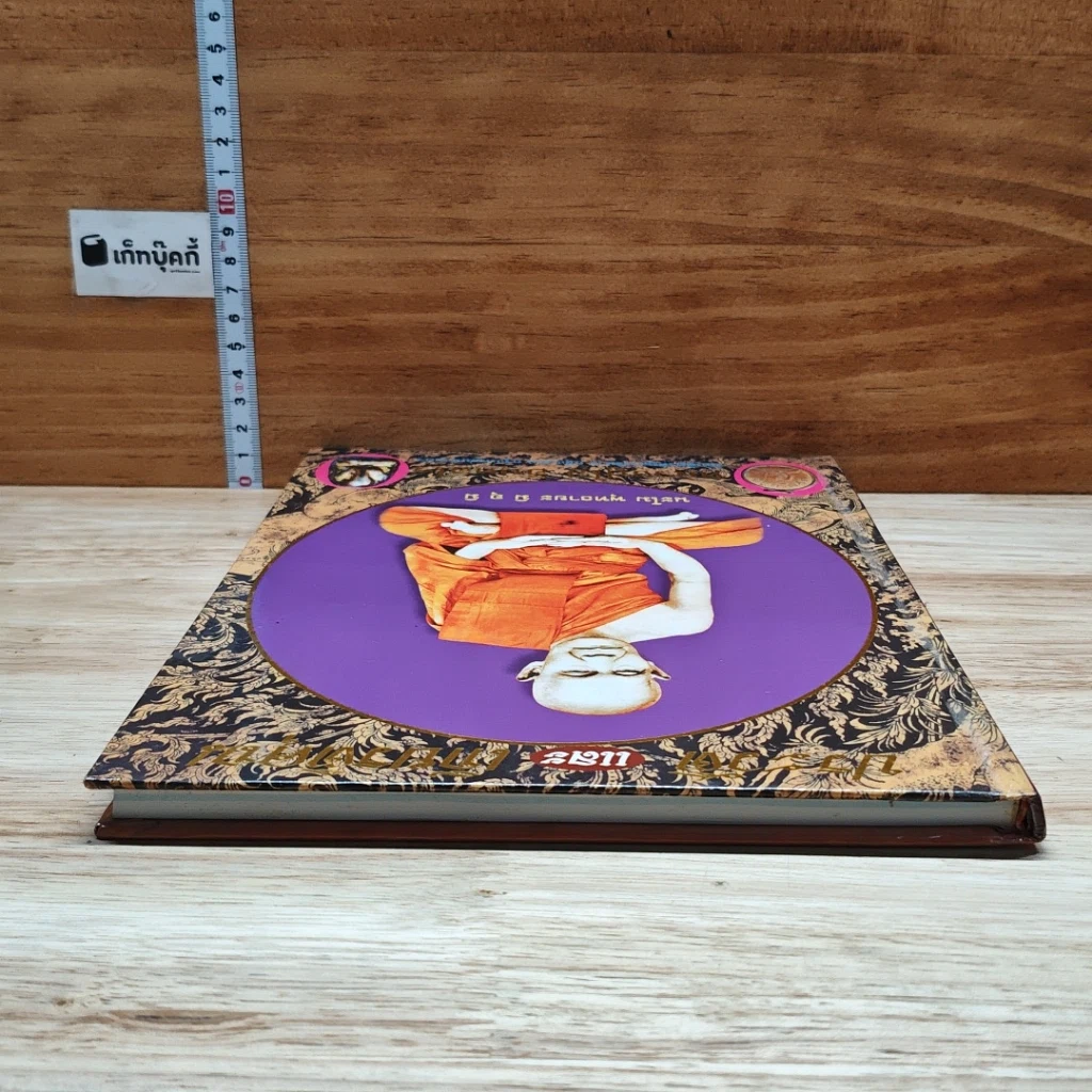 หนังสือ หลวงปู่ไข่ อินทสโร รูปที่ 5