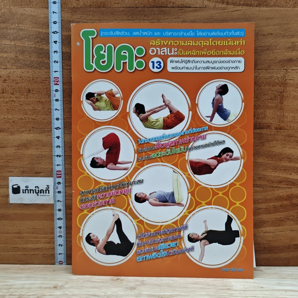 หนังสือ โยคะ: สร้างความสมดุลโดยเน้นท่าอาสนะเป็นหลัก เพื่อยึดกล้ามเนื้อ รูปที่ 1