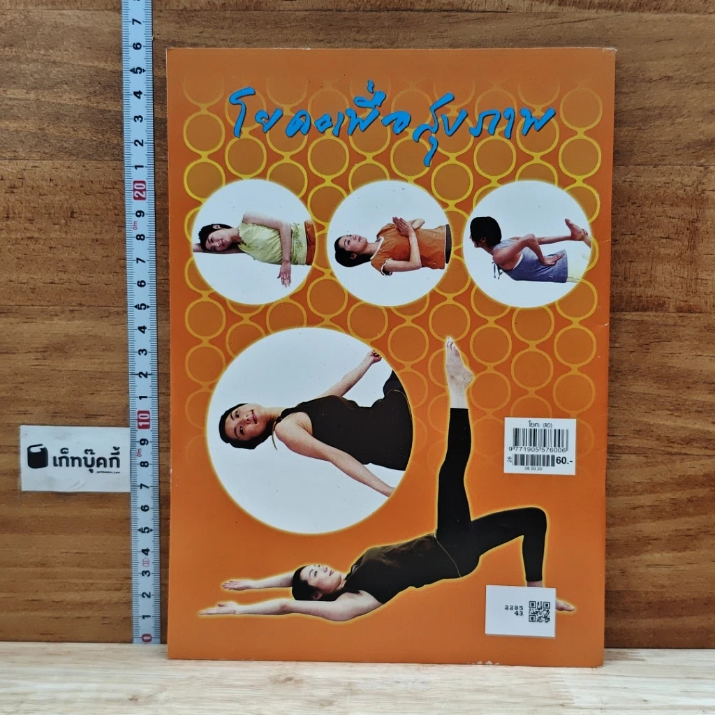 หนังสือ โยคะ: สร้างความสมดุลโดยเน้นท่าอาสนะเป็นหลัก เพื่อยึดกล้ามเนื้อ รูปที่ 2