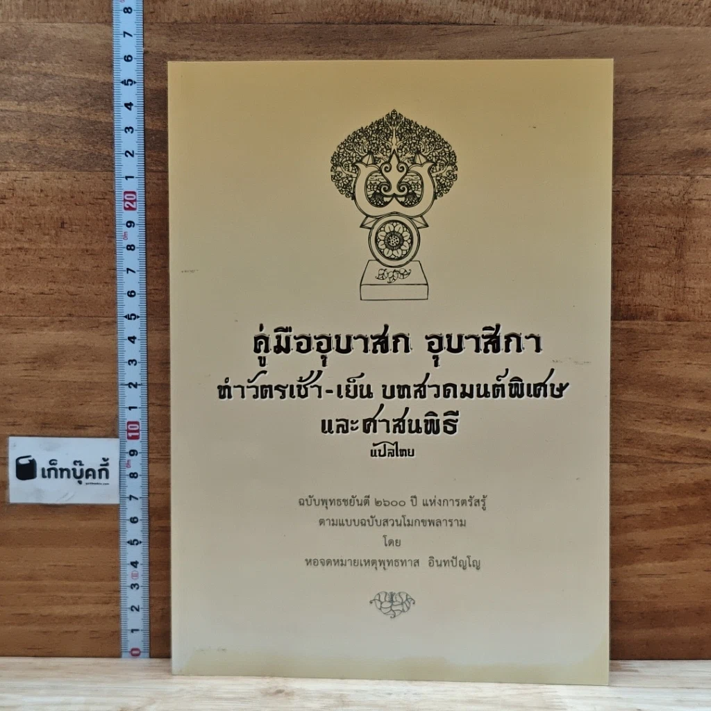 หนังสือ คู่มืออุบาสก อุบาสิกา ทำวัตรเช้า-เย็น บทสวดมนต์พิเศษ และศาสนพิธีแปลไทย รูปที่ 1