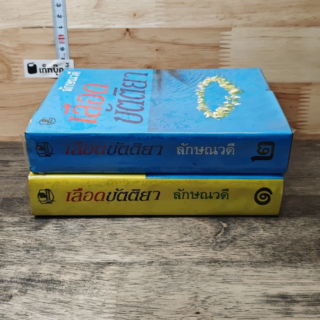 หนังสือ เลือดขัตติยา 2 เล่มจบ รูปที่ 3