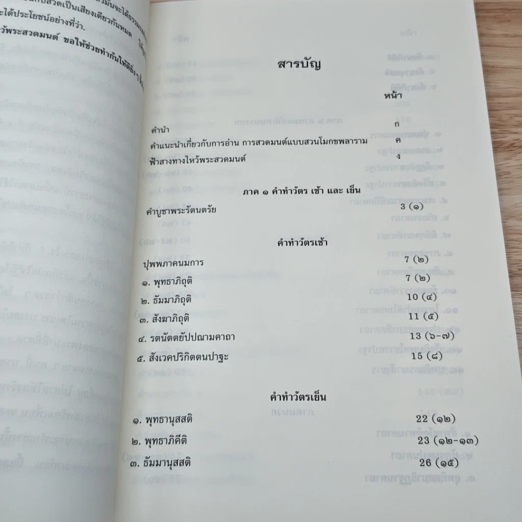หนังสือ คู่มืออุบาสก อุบาสิกา ทำวัตรเช้า-เย็น บทสวดมนต์พิเศษ และศาสนพิธีแปลไทย รูปที่ 6