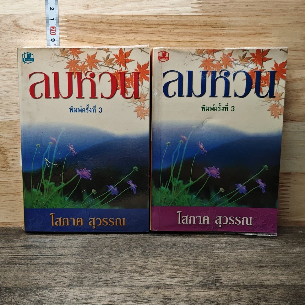 หนังสือ ลมหวน 2 เล่มจบ รูปที่ 1