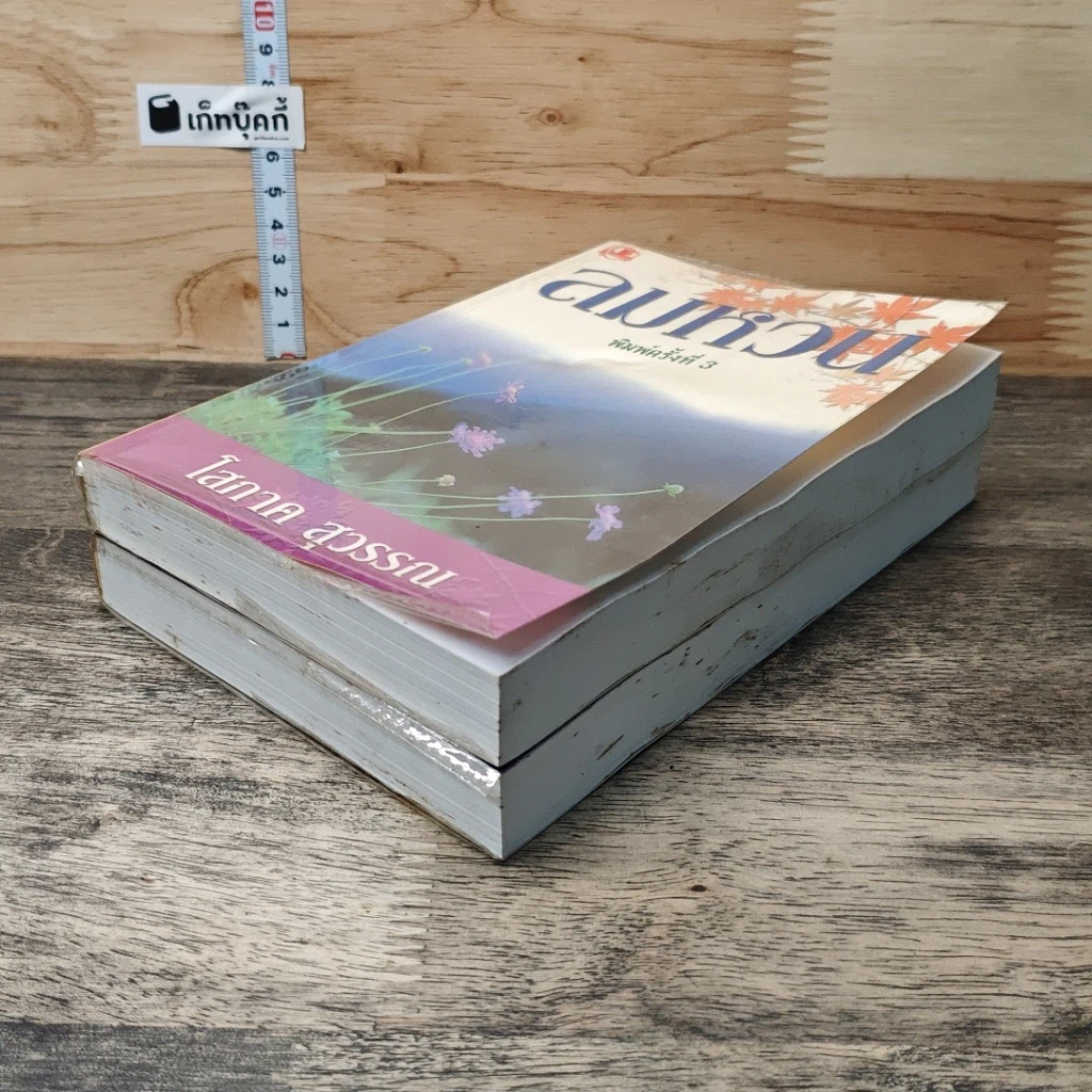 หนังสือ ลมหวน 2 เล่มจบ รูปที่ 4